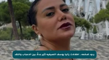 ردود ضخمة.. إطلالات رانيا يوسف الصيفية تثير جدلًا بين الإعجاب والنقد